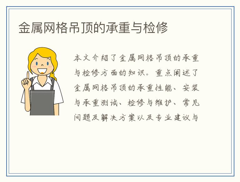 金属网格吊顶的承重与检修