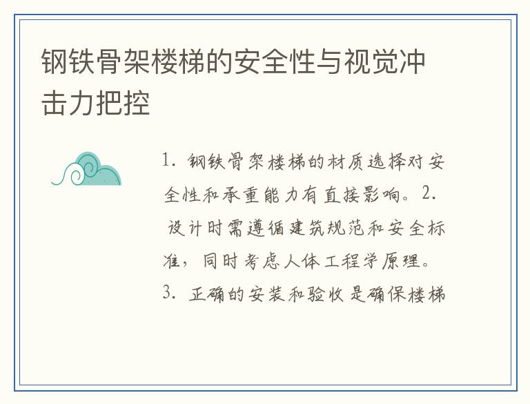 钢铁骨架楼梯的安全性与视觉冲击力把控