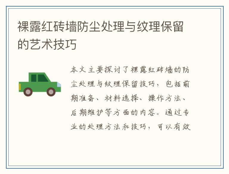 裸露红砖墙防尘处理与纹理保留的艺术技巧