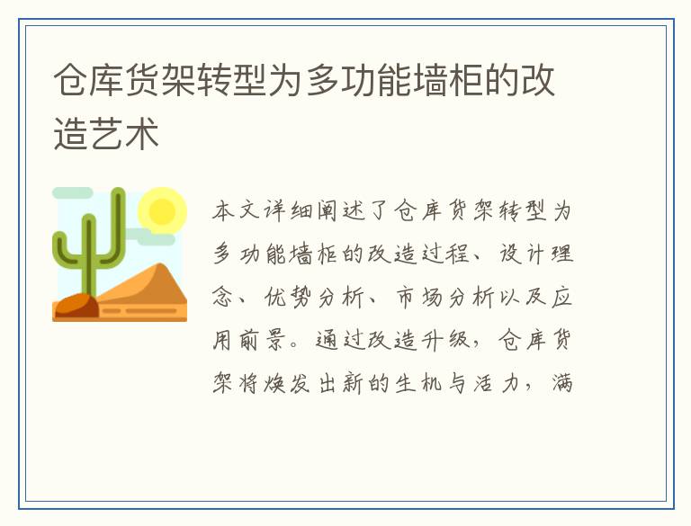 仓库货架转型为多功能墙柜的改造艺术