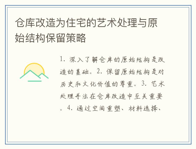 仓库改造为住宅的艺术处理与原始结构保留策略