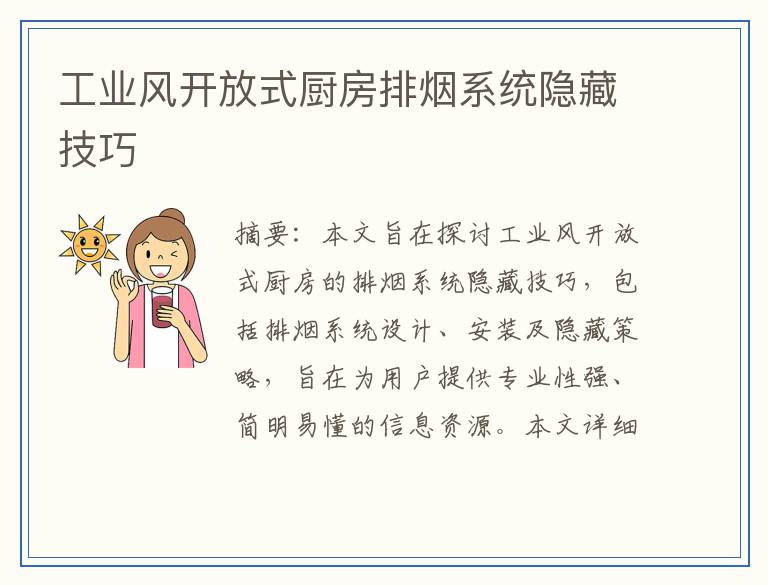 工业风开放式厨房排烟系统隐藏技巧