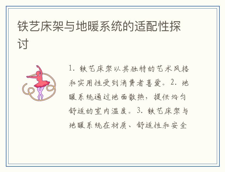 铁艺床架与地暖系统的适配性探讨
