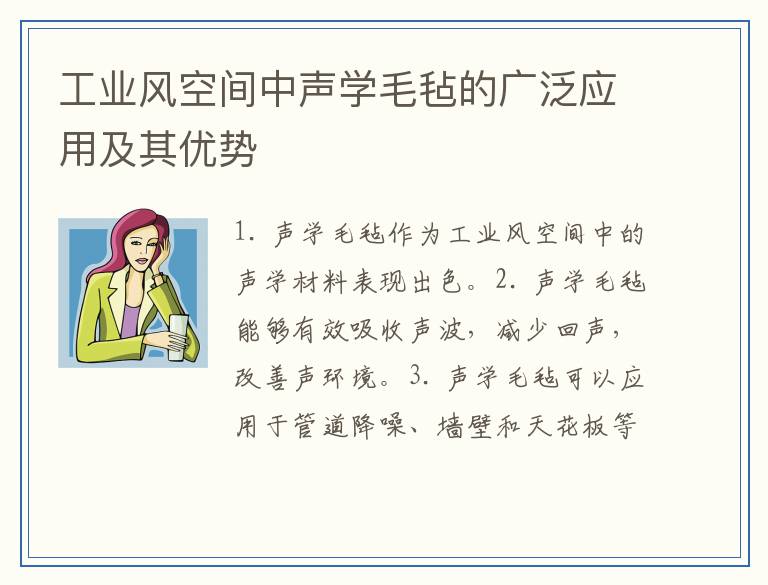 工业风空间中声学毛毡的广泛应用及其优势