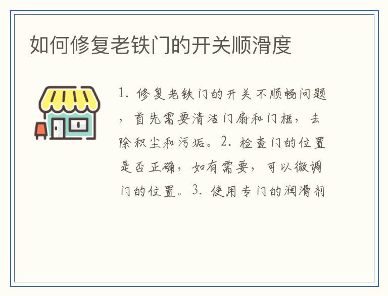 如何修复老铁门的开关顺滑度