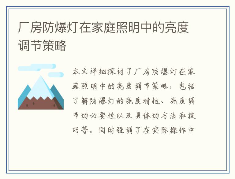 厂房防爆灯在家庭照明中的亮度调节策略