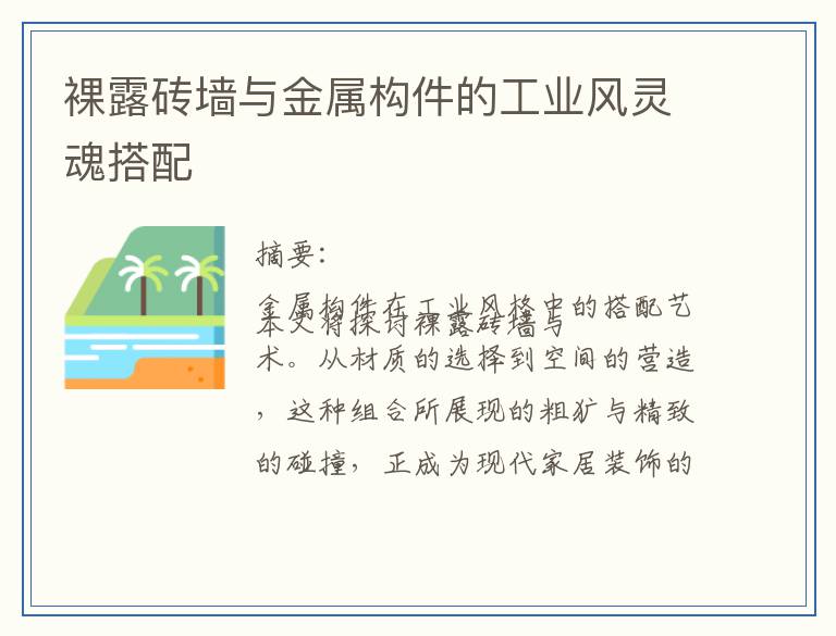 裸露砖墙与金属构件的工业风灵魂搭配