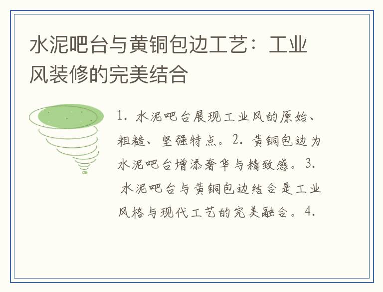 水泥吧台与黄铜包边工艺：工业风装修的完美结合