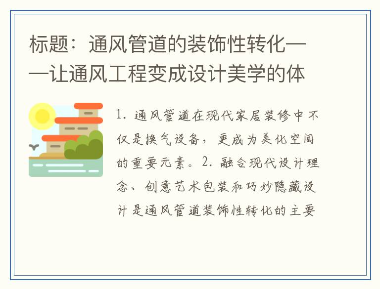 通风管道的装饰性转化——让通风工程变成设计美学的体现
