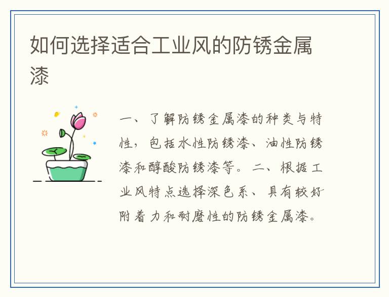 如何选择适合工业风的防锈金属漆