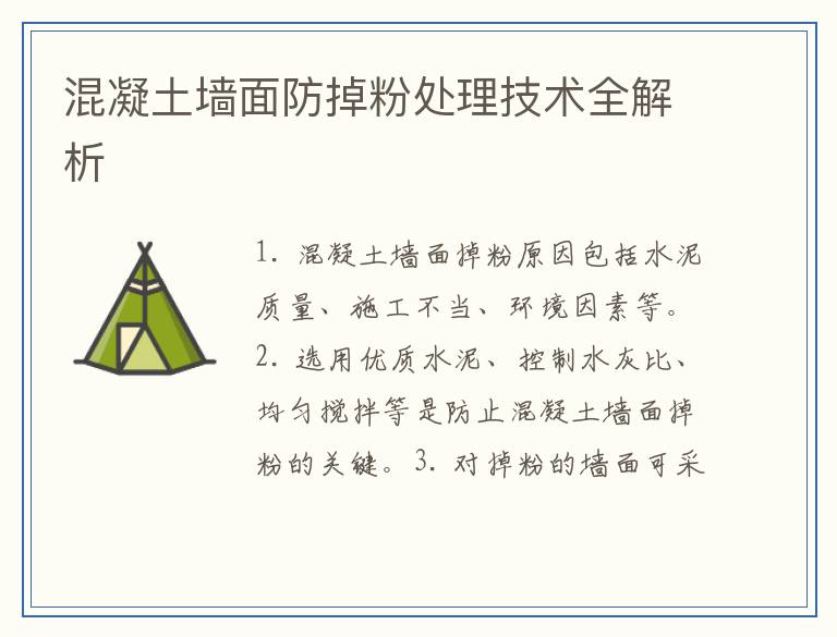 混凝土墙面防掉粉处理技术全解析