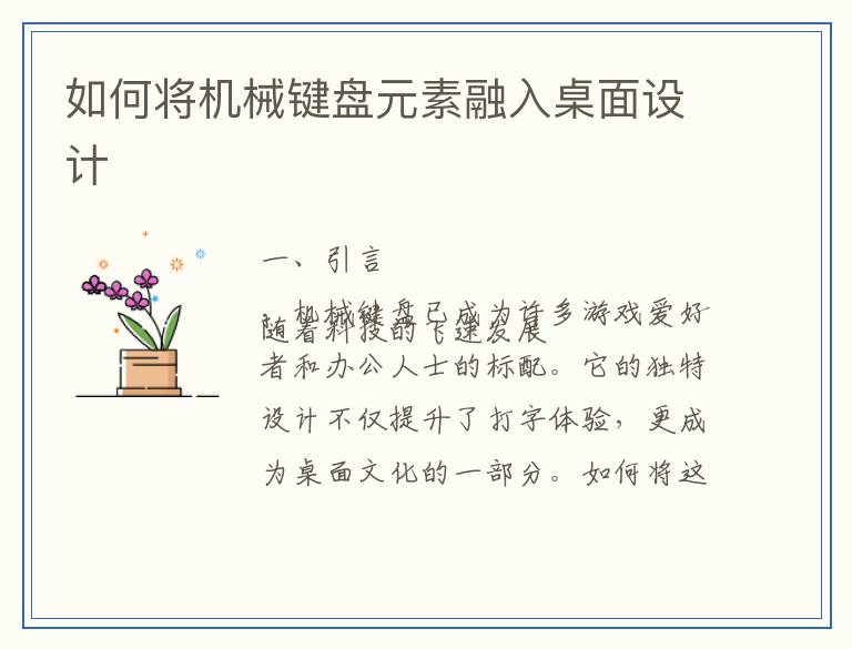 如何将机械键盘元素融入桌面设计