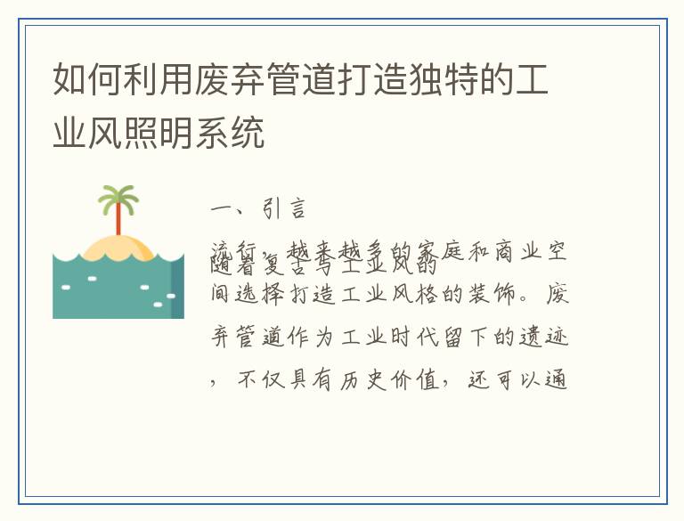 如何利用废弃管道打造独特的工业风照明系统