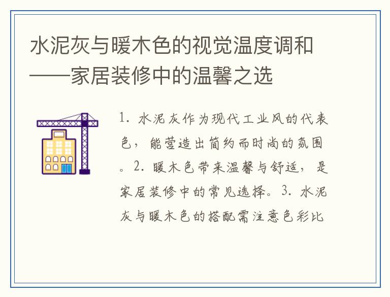 水泥灰与暖木色的视觉温度调和——家居装修中的温馨之选