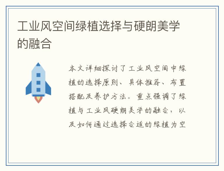 工业风空间绿植选择与硬朗美学的融合