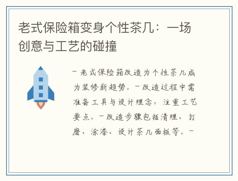老式保险箱变身个性茶几：一场创意与工艺的碰撞