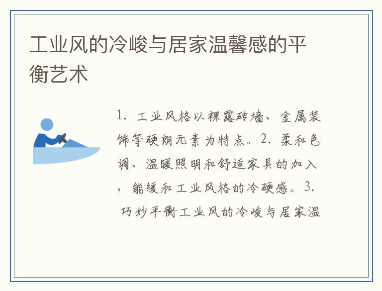 工业风的冷峻与居家温馨感的平衡艺术