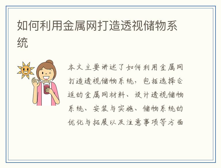 如何利用金属网打造透视储物系统