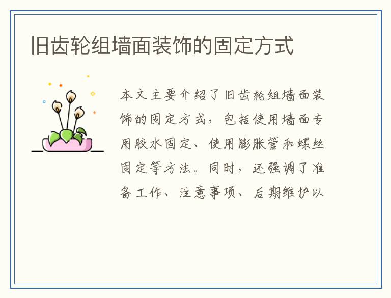 旧齿轮组墙面装饰的固定方式