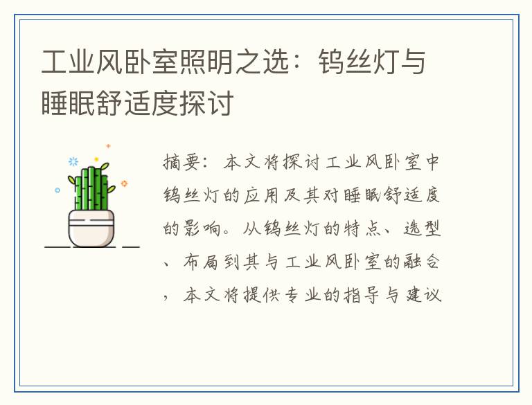 工业风卧室照明之选：钨丝灯与睡眠舒适度探讨