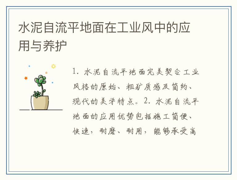 水泥自流平地面在工业风中的应用与养护