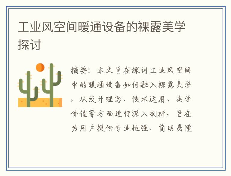工业风空间暖通设备的裸露美学探讨