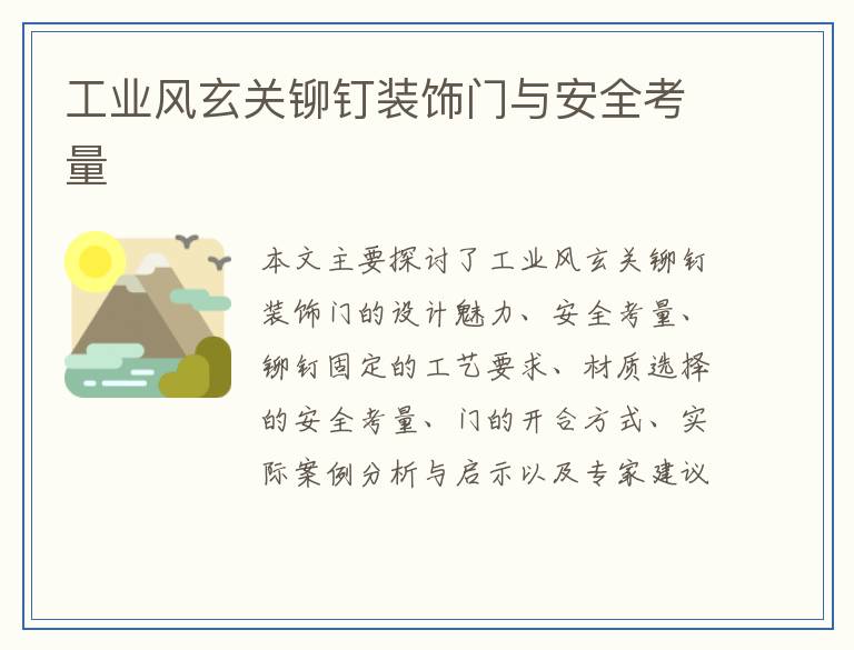 工业风玄关铆钉装饰门与安全考量