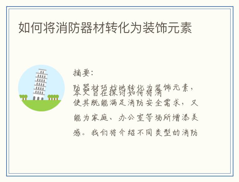 如何将消防器材转化为装饰元素