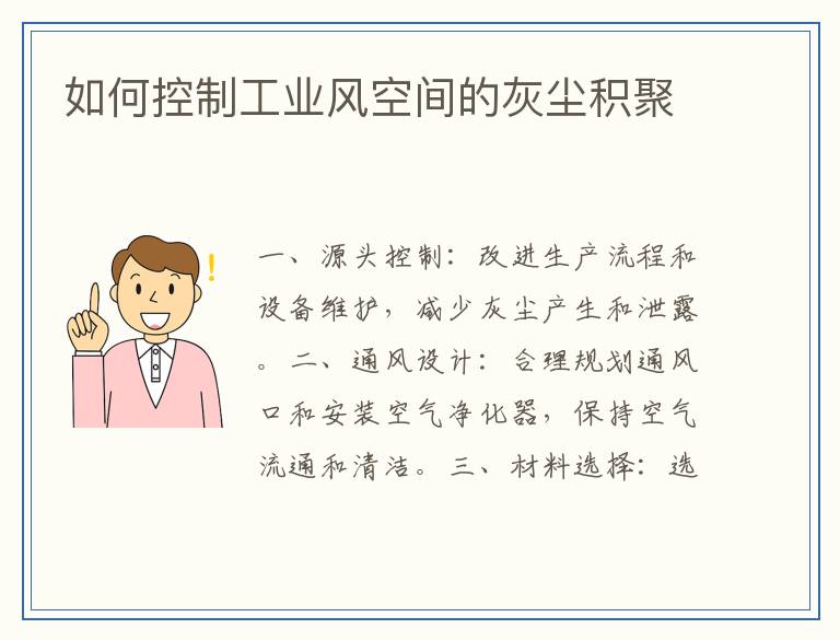 如何控制工业风空间的灰尘积聚