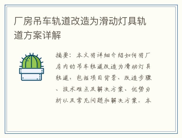 厂房吊车轨道改造为滑动灯具轨道方案详解
