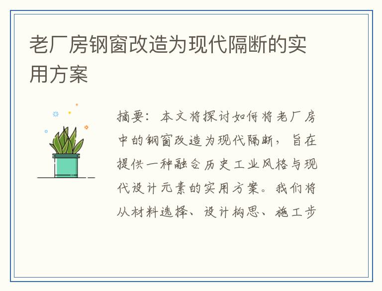 老厂房钢窗改造为现代隔断的实用方案