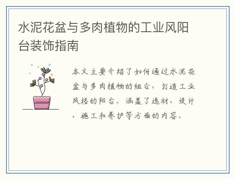 水泥花盆与多肉植物的工业风阳台装饰指南