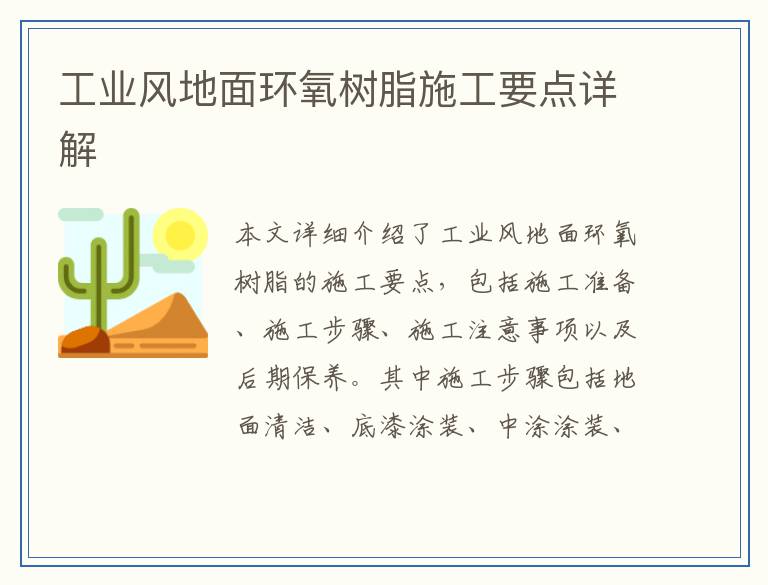 工业风地面环氧树脂施工要点详解