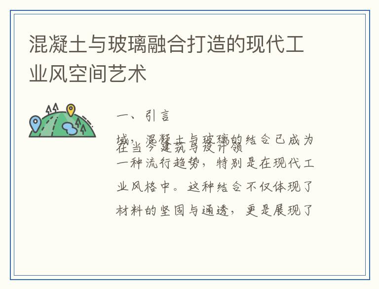 混凝土与玻璃融合打造的现代工业风空间艺术