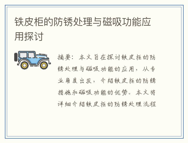 铁皮柜的防锈处理与磁吸功能应用探讨