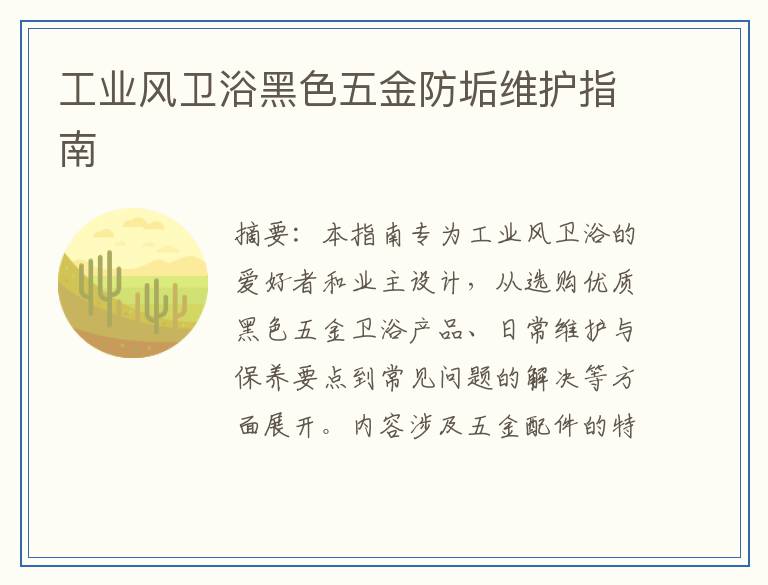 工业风卫浴黑色五金防垢维护指南