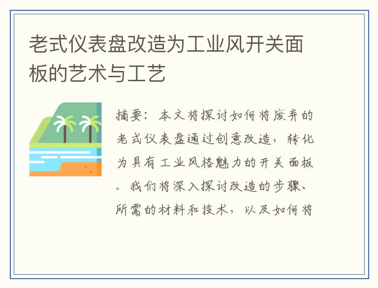 老式仪表盘改造为工业风开关面板的艺术与工艺