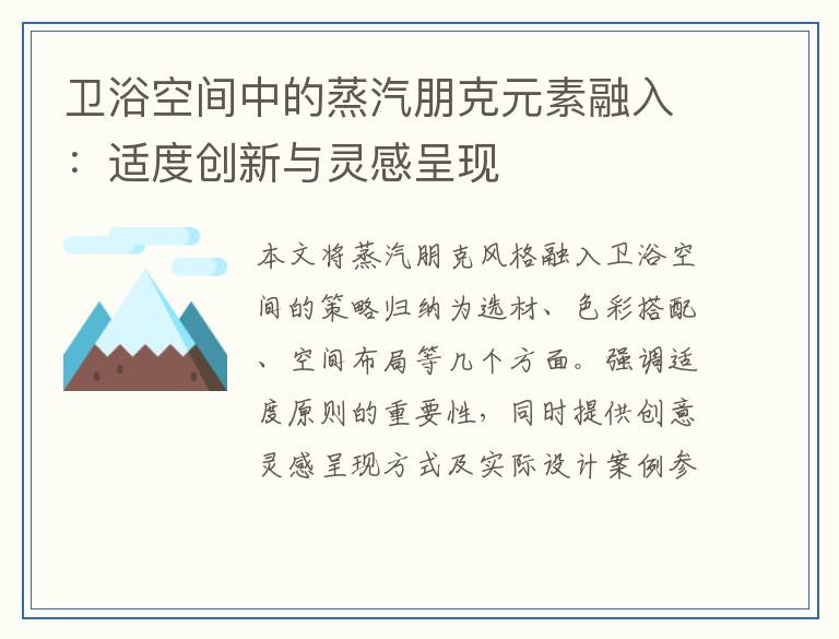 卫浴空间中的蒸汽朋克元素融入:适度创新与灵感呈现