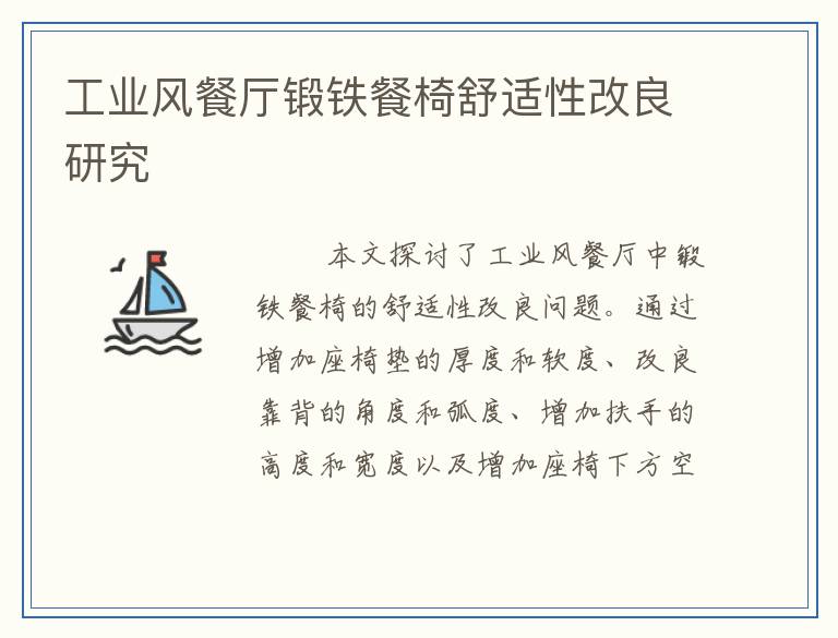工业风餐厅锻铁餐椅舒适性改良研究