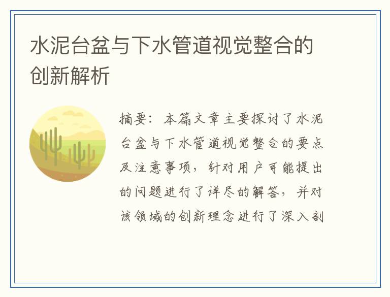 水泥台盆与下水管道视觉整合的创新解析