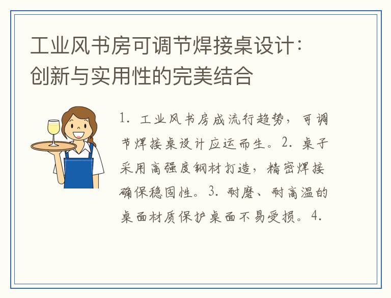工业风书房可调节焊接桌设计：创新与实用性的完美结合