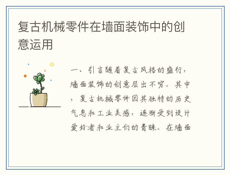 复古机械零件在墙面装饰中的创意运用
