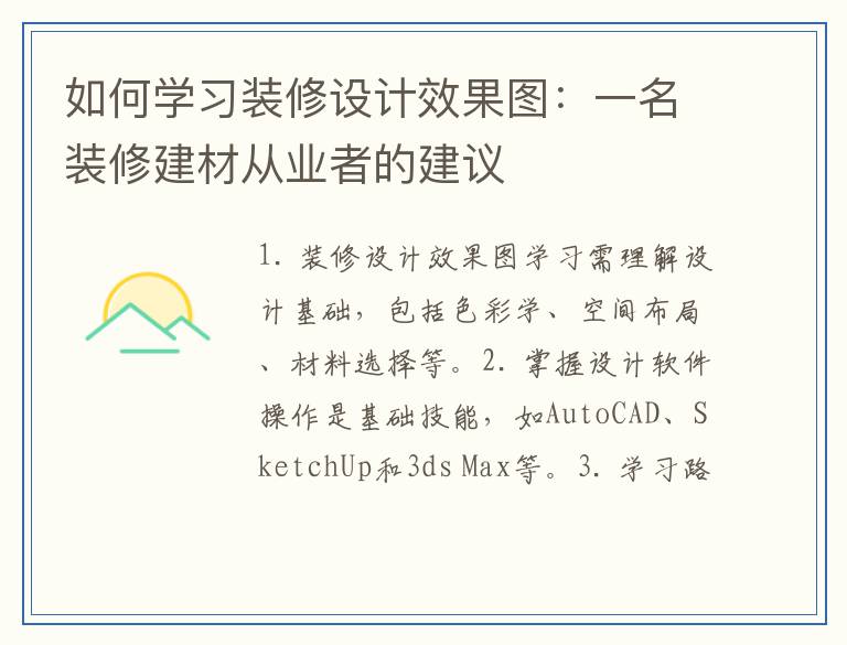 如何学习装修设计效果图：一名装修建材从业者的建议