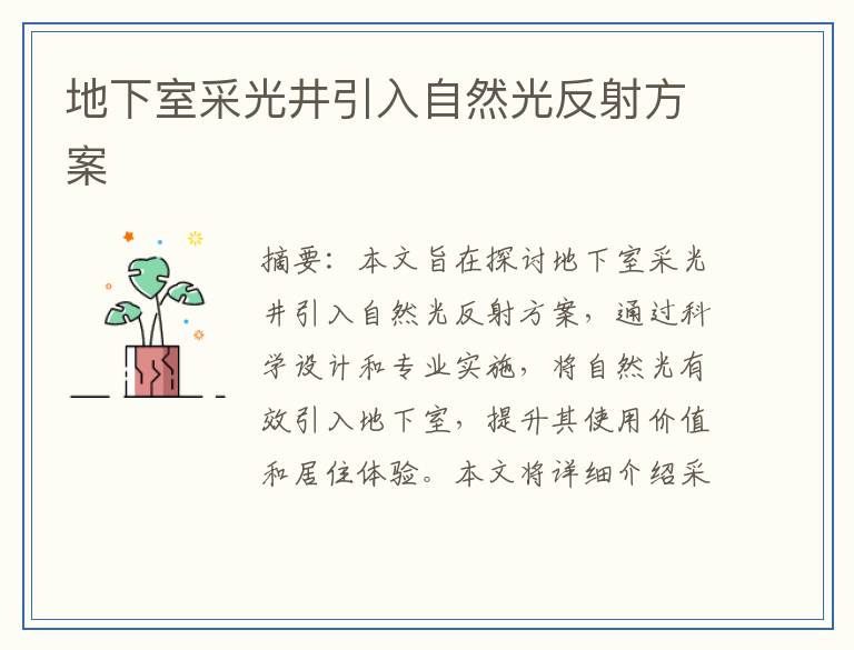 地下室采光井引入自然光反射方案