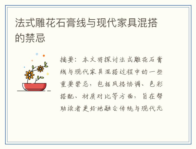 法式雕花石膏线与现代家具混搭的禁忌