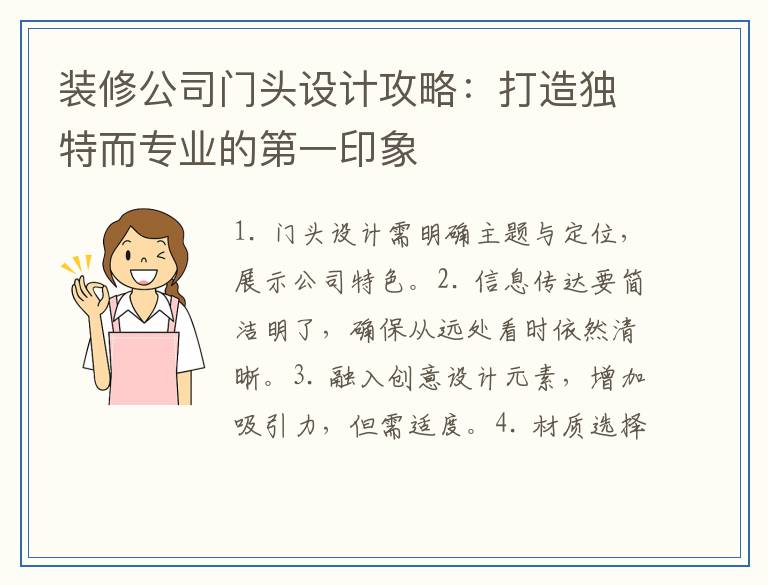 装修公司门头设计攻略：打造独特而专业的第一印象