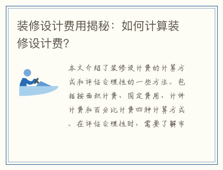 装修设计费用揭秘：如何计算装修设计费？