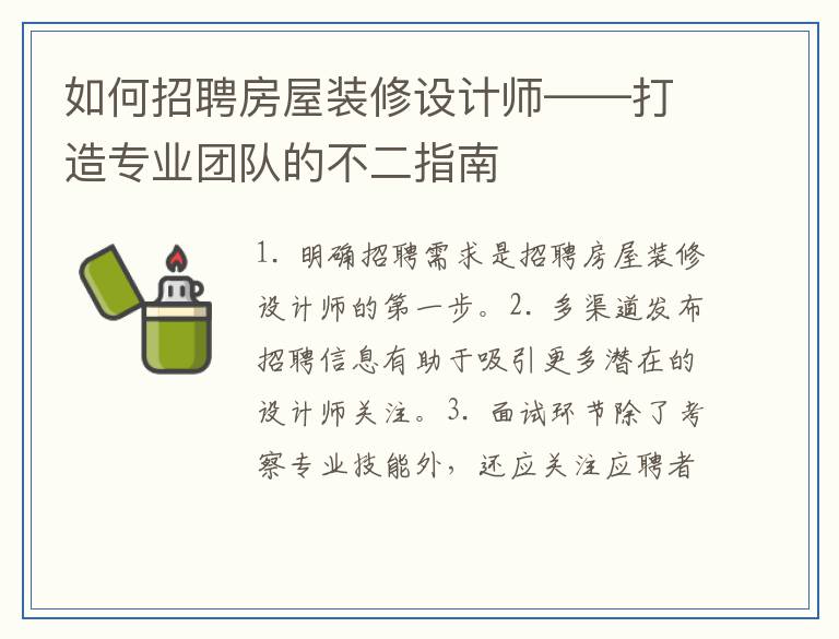 如何招聘房屋装修设计师——打造专业团队的不二指南