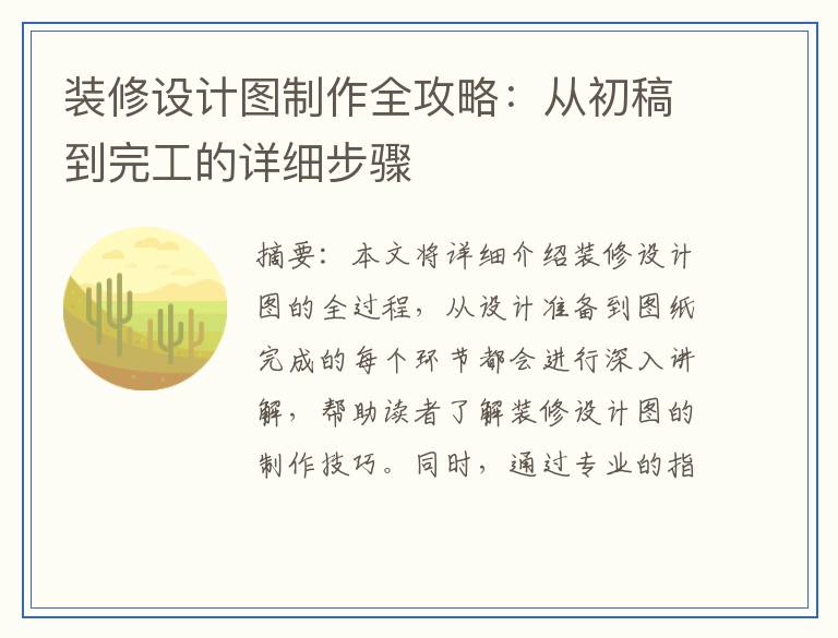 装修设计图制作全攻略：从初稿到完工的详细步骤
