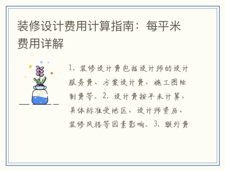 装修设计费用计算指南：每平米费用详解